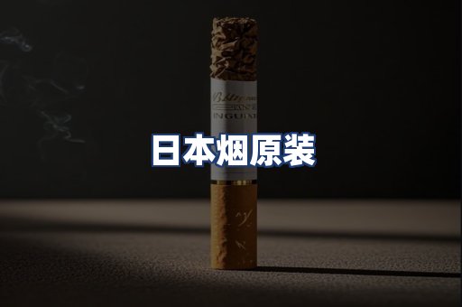 日本烟原装