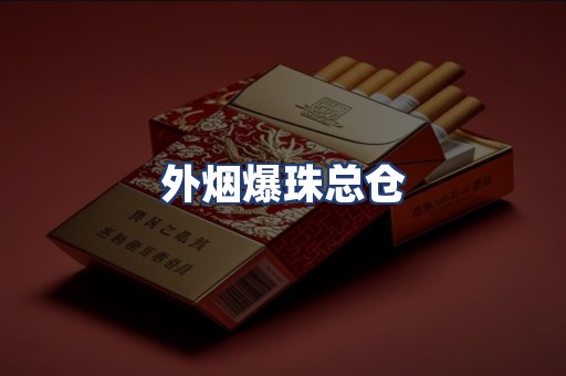 外烟爆珠总仓